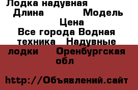 Лодка надувная Flinc F300 › Длина ­ 3 000 › Модель ­ Flinc F300 › Цена ­ 10 000 - Все города Водная техника » Надувные лодки   . Оренбургская обл.